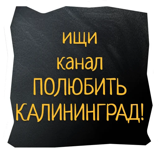 🔍 Стикер «Поехали в Калининград» для Telegram