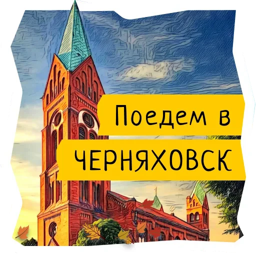 🐎 Стикер «Поехали в Калининград» для Telegram