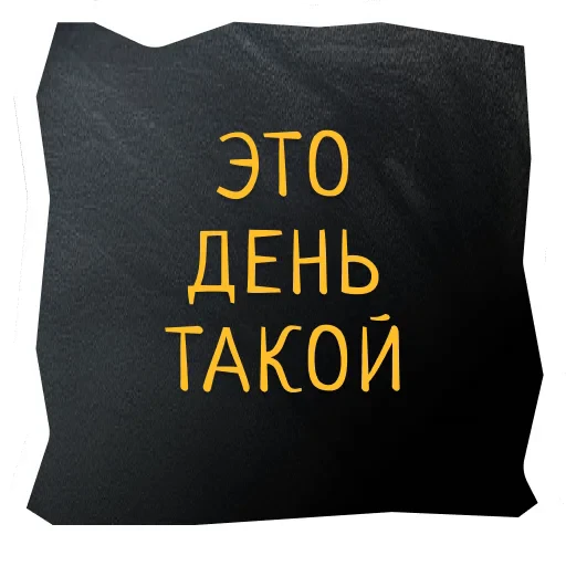 🫢 Стикер «Поехали в Калининград» для Telegram