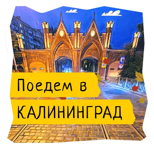🧱 Стикер «Поехали в Калининград» для Telegram