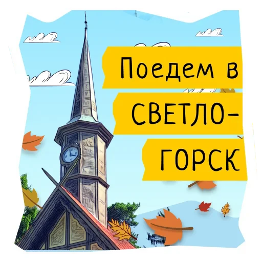 🌳 Стикер «Поехали в Калининград» для Telegram