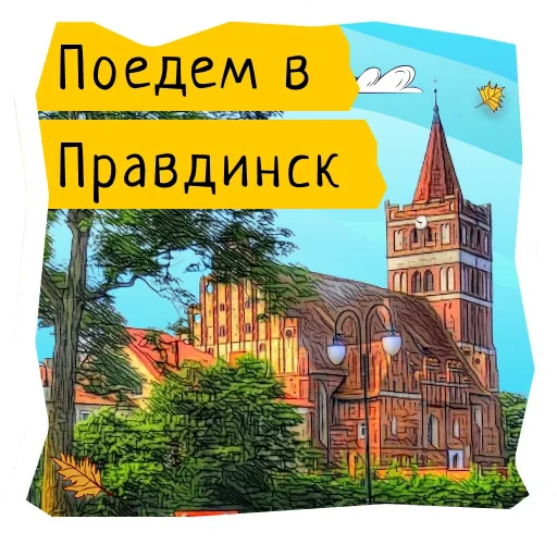 ☝️ Стикер «Поехали в Калининград» для Telegram