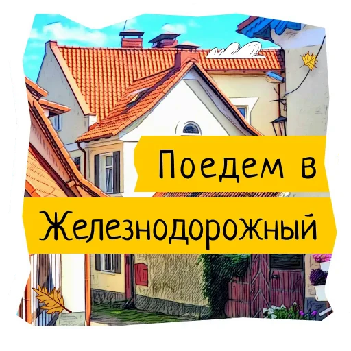 👨‍🦳 Стикер «Поехали в Калининград» для Telegram