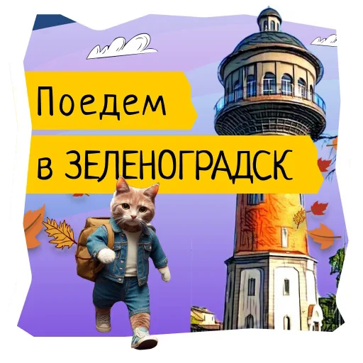 🐱 Стикер «Поехали в Калининград» для Telegram