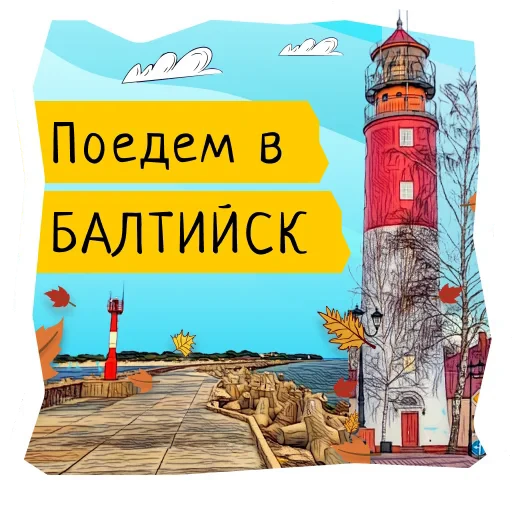 💡 Стикер «Поехали в Калининград» для Telegram