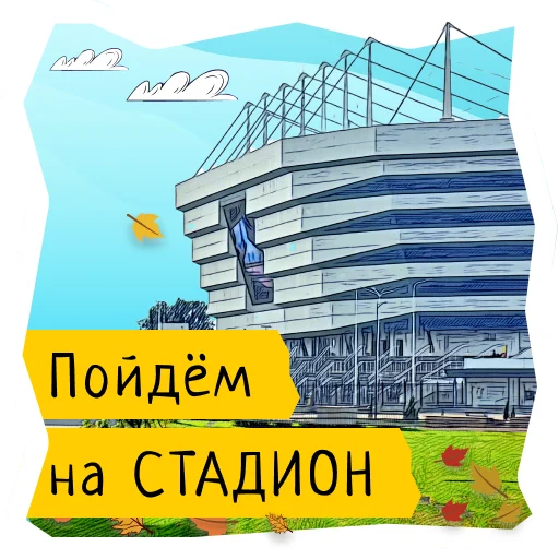 🏟 Стикер «Поехали в Калининград» для Telegram