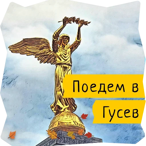 😇 Стикер «Поехали в Калининград» для Telegram