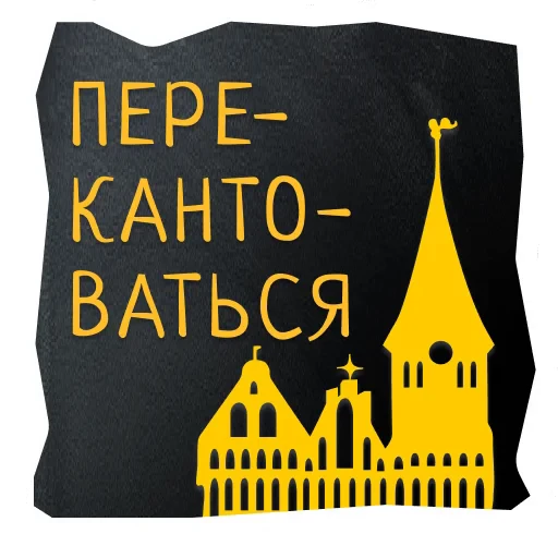 🚶 Стикер «Поехали в Калининград» для Telegram