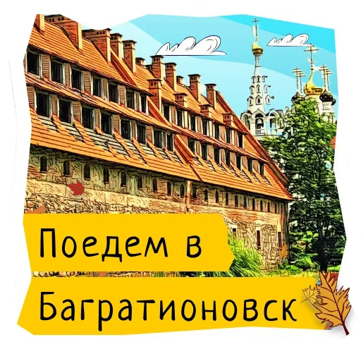 👇 Стикер «Поехали в Калининград» для Telegram