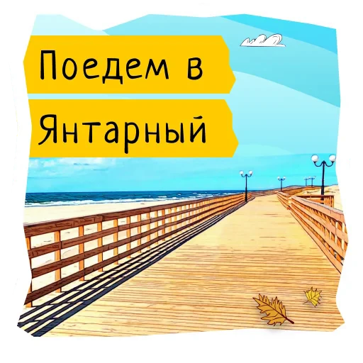 👈 Стикер «Поехали в Калининград» для Telegram