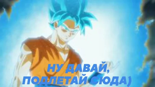 😏 Стикер «Goku?» для Telegram