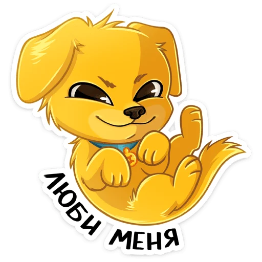 😏 Стикер «Голден — игривый озорник, один взгляд на него — и сразу хочется улыбаться, как» для Telegram