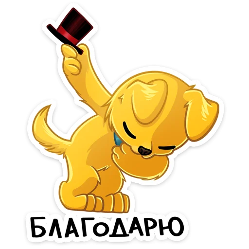 😌 Стикер «Голден — игривый озорник, один взгляд на него — и сразу хочется улыбаться, как» для Telegram
