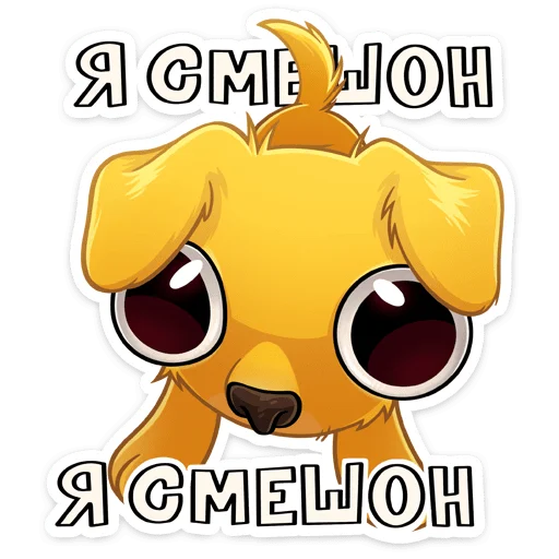 🥺 Стикер «Голден — игривый озорник, один взгляд на него — и сразу хочется улыбаться, как» для Telegram