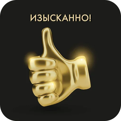 👍 Стикер «Golden» для Telegram