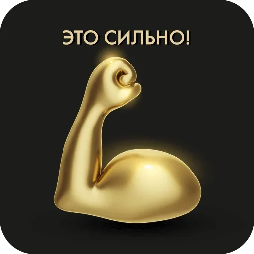 💪 Стикер «Golden» для Telegram