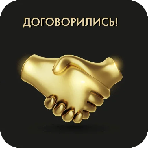 🤝 Стикер «Golden» для Telegram