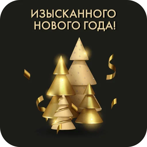 🎄 Стикер «Golden» для Telegram