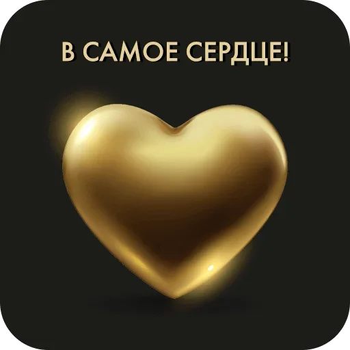 ❤ Стикер «Golden» для Telegram