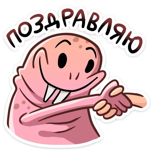 🥳 Стикер «Голый землекоп Naked mole» для Telegram