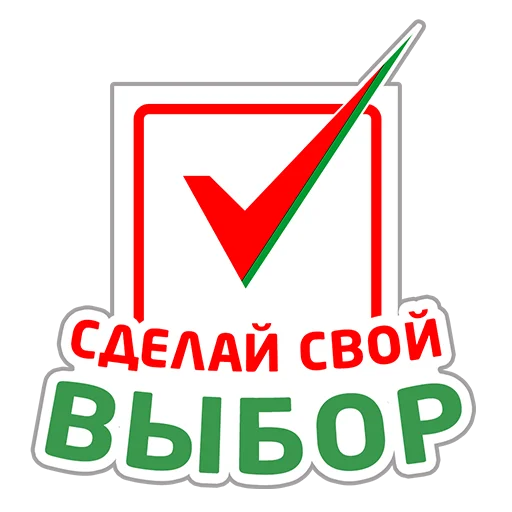 🇧🇾 Стикер «Молодежь голосует» для Telegram