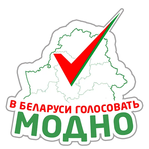 🇧🇾 Стикер «Молодежь голосует» для Telegram