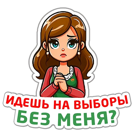 🇧🇾 Стикер «Молодежь голосует» для Telegram