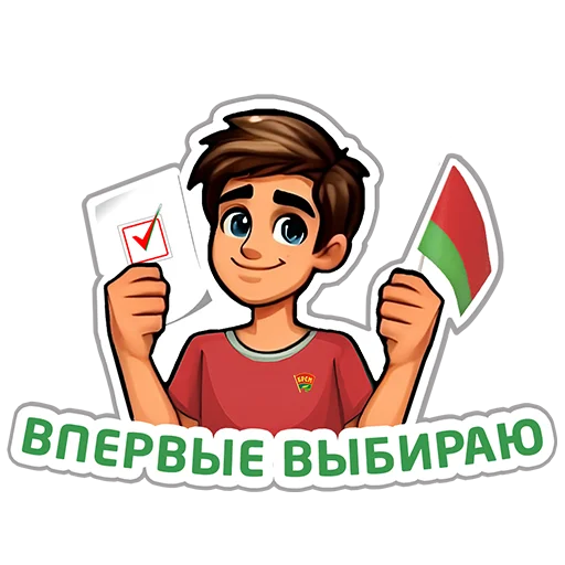 🇧🇾 Стикер «Молодежь голосует» для Telegram