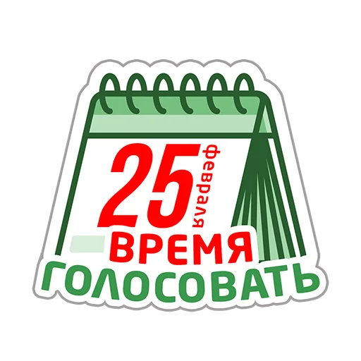 🇧🇾 Стикер «Молодежь голосует» для Telegram