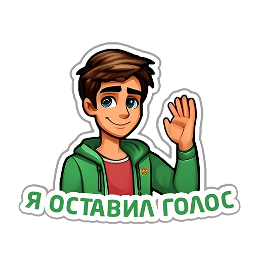 🇧🇾 Стикер «Молодежь голосует» для Telegram