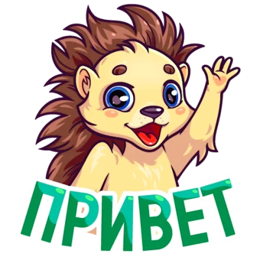 👋 Стикер «Голубоглазый Ёжик» для Telegram