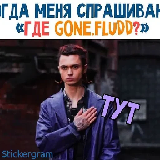 ❤️ Стикер «Gone.fludd» для Telegram