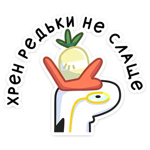 🥕 Стикер «Гусь — за мат кусь!» для Telegram