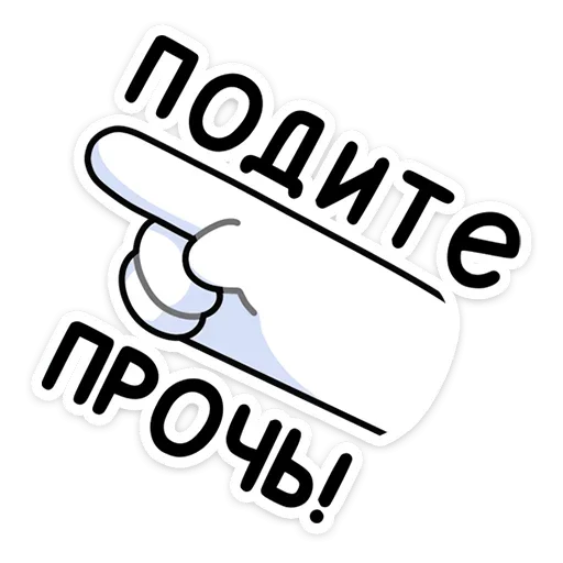 👈 Стикер «Гусь — за мат кусь!» для Telegram