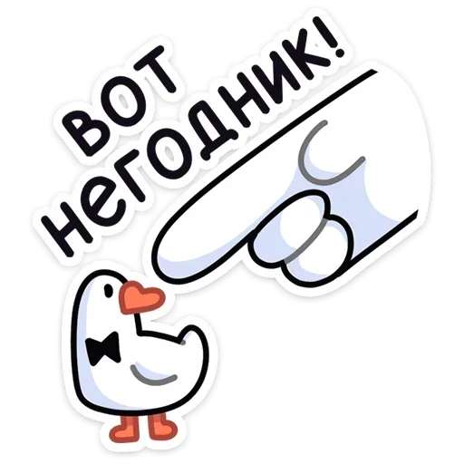 😡 Стикер «Гусь — за мат кусь!» для Telegram