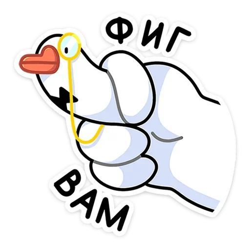 🖕 Стикер «Гусь — за мат кусь!» для Telegram
