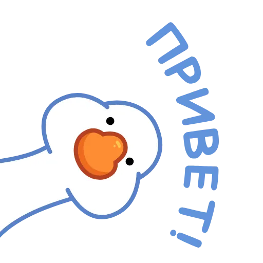 👋 Стикер «Гусь» для Telegram