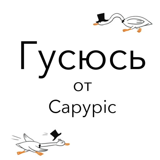 Стикерпак Goosuse для Telegram — скачать
