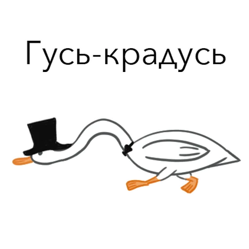 🤫 Стикер «Goosuse» для Telegram