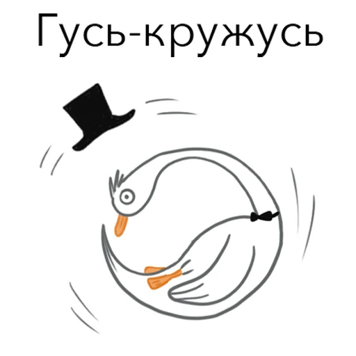 🤢 Стикер «Goosuse» для Telegram