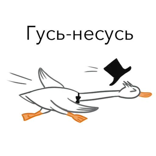 🏃‍♀️ Стикер «Goosuse» для Telegram