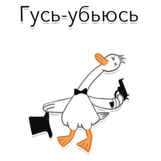 😫 Стикер «Goosuse» для Telegram