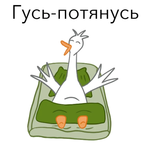 😄 Стикер «Goosuse» для Telegram