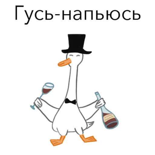 🍷 Стикер «Goosuse» для Telegram