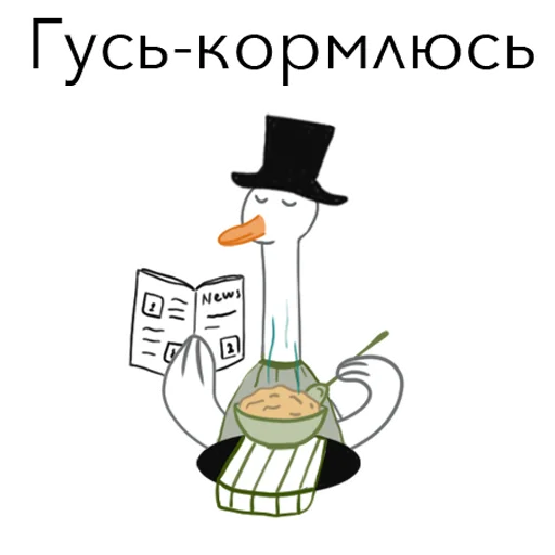 🍽 Стикер «Goosuse» для Telegram