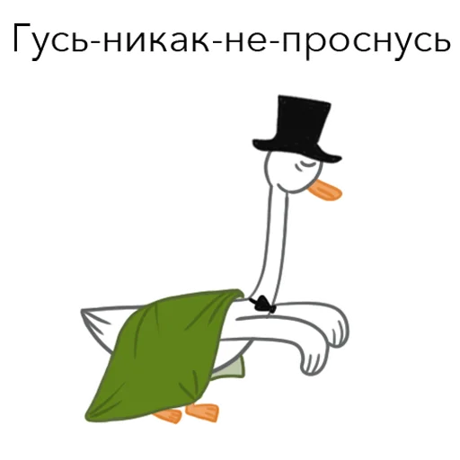 🤤 Стикер «Goosuse» для Telegram