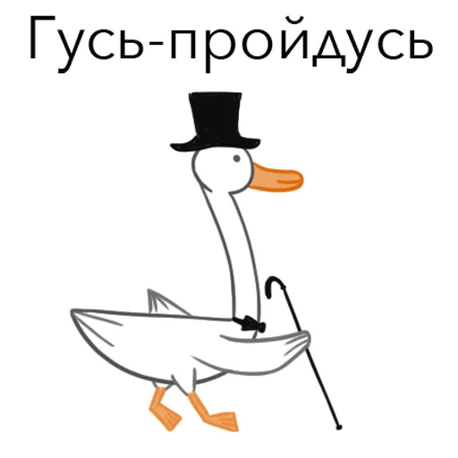 🚶 Стикер «Goosuse» для Telegram