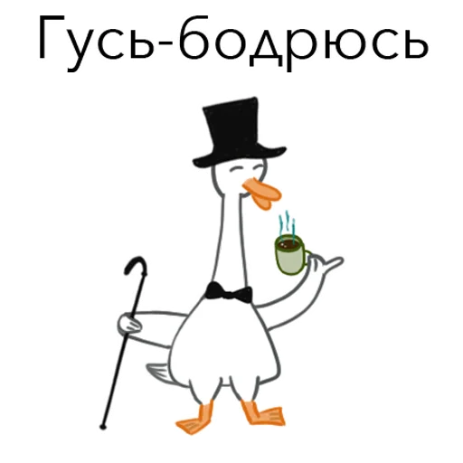 ☕️ Стикер «Goosuse» для Telegram
