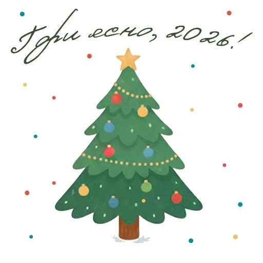 ❄️ Стикер «Гори ясно 2026» для Telegram