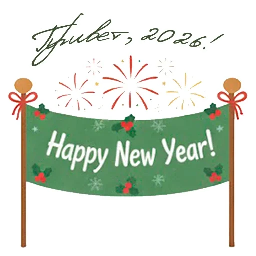 ❄️ Стикер «Гори ясно 2026» для Telegram